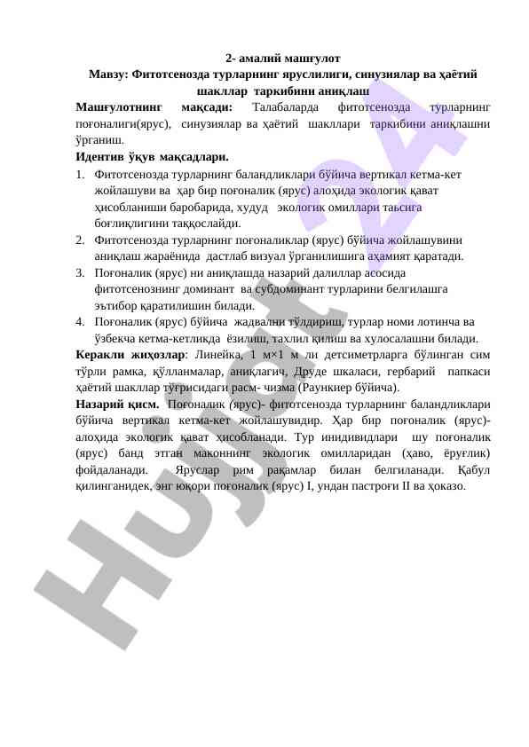 Фитотсенозда турларнинг яруслилиги тадқиқоти