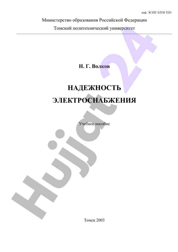 Надежность электроснабжения учебное пособие