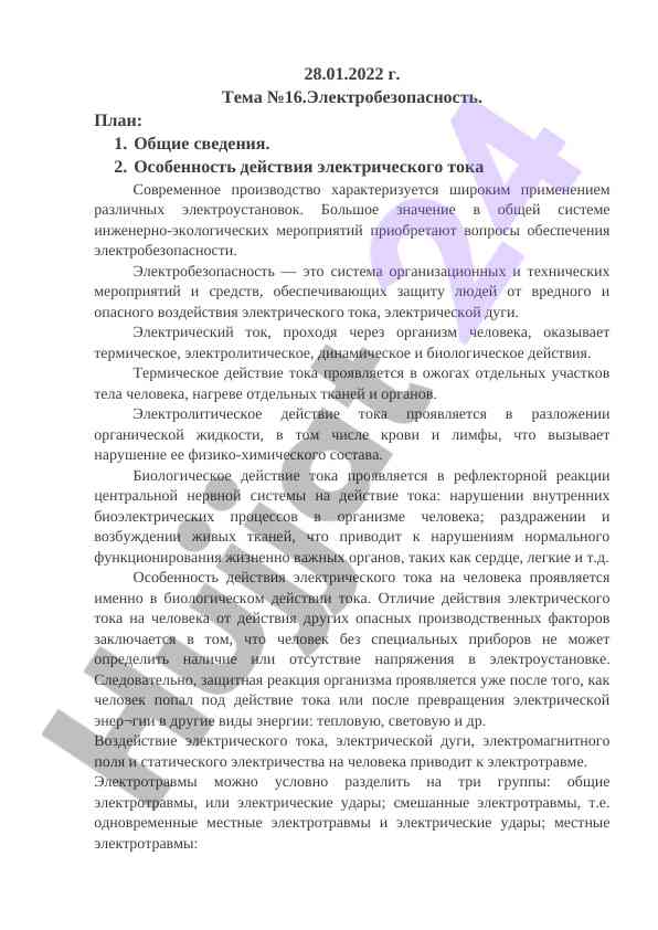 Электробезопасность и её влияние на человеческий организм