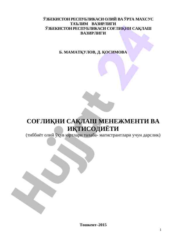 Sog‘liqni saqlash menedjmenti va iqtisodiyoti darслиk