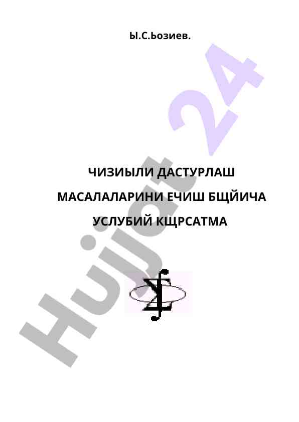 Chiziy dasturlash masalalarini eчish uslubiy qo‘llanma