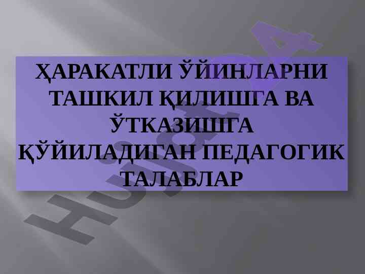 Pedagogik talablar bilan harakatli o'yinlar