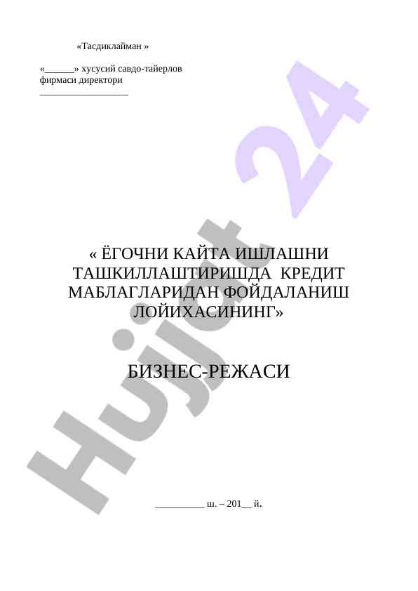 Йоғочни qayta ishlash loyihasining biznes-rejasi