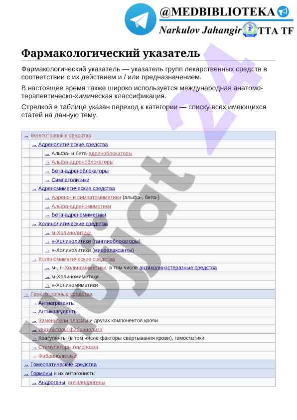 Фармакологический указатель групп лекарственных средств