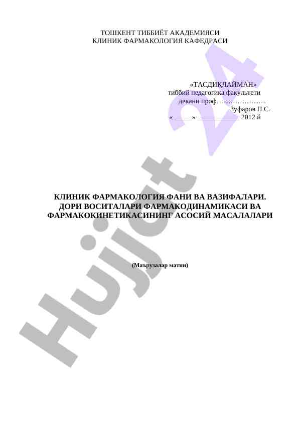 Клиник фармакология фани ваколарига оид лекция