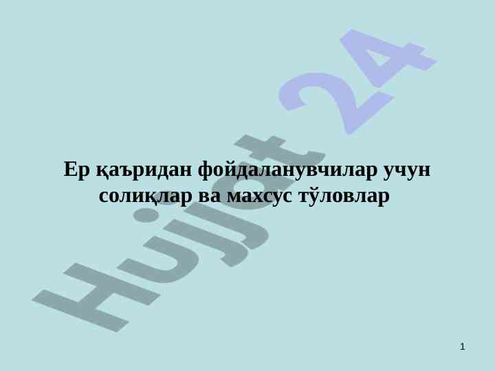 Ер қаъридан фойдаланувчилар учун солиқлар