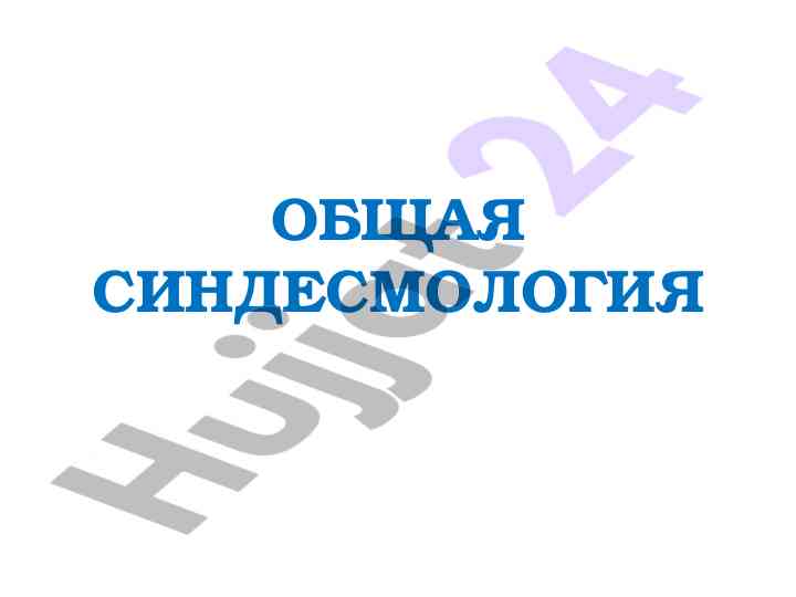 Общая синдесмология соединения костей