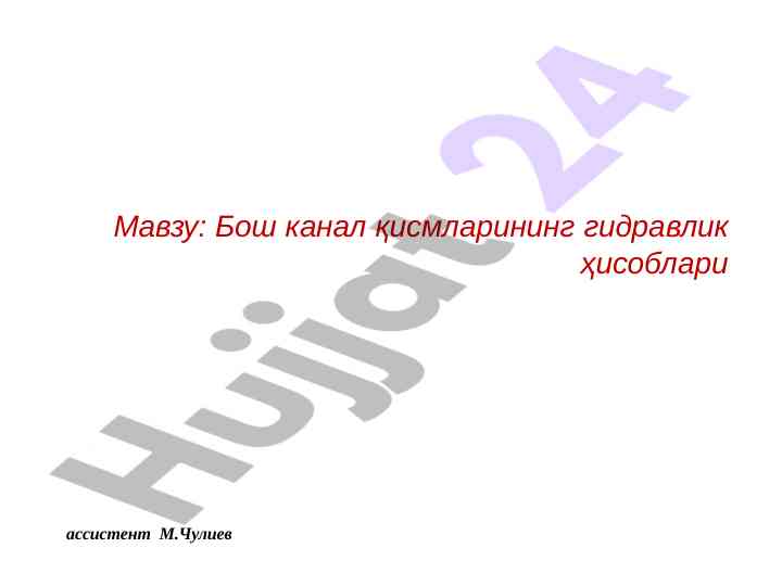 Гидравлик ҳисоблар мк қисмлари тўғрисида