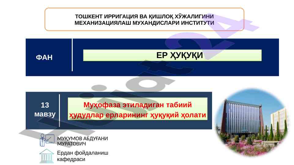 Мухофаза этиладиган табиий ҳудудлар ерларининг ҳуқуқий ҳолати