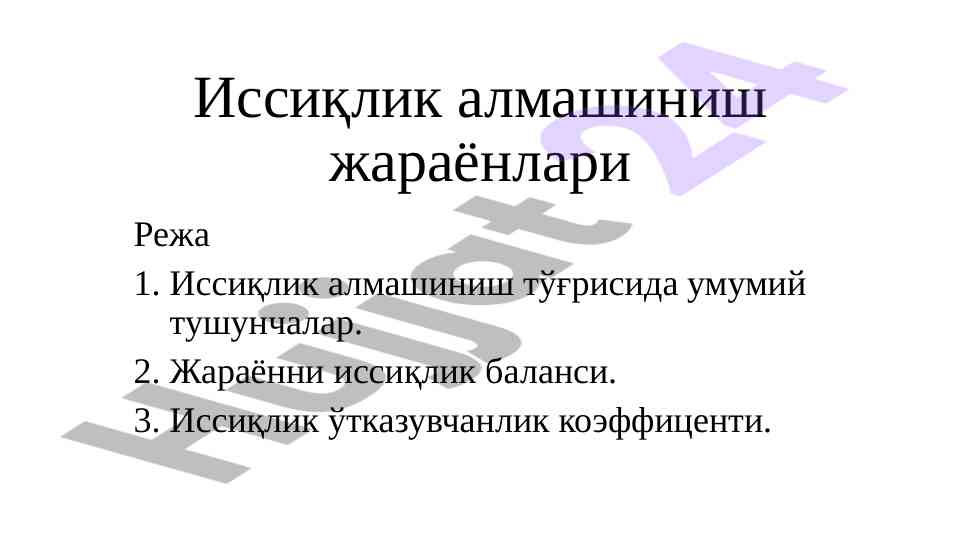 Иссиқлик алмашиниш жараёнлари тўғрисида маълумот