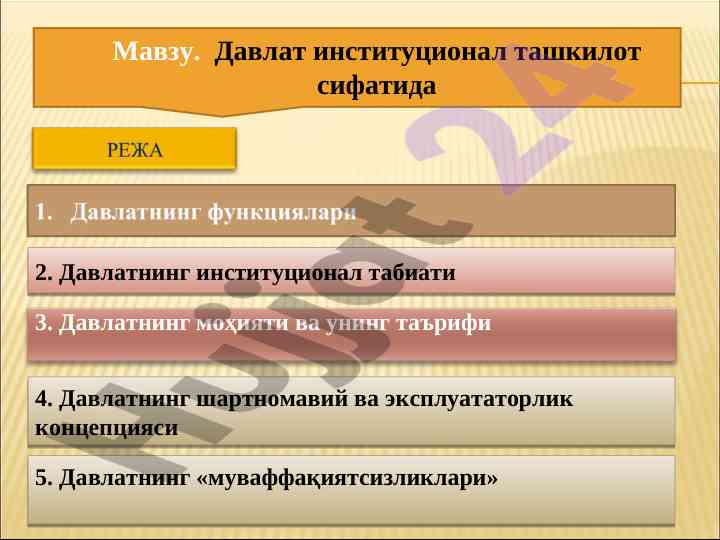 Davlat institytsional tashkilot sifatida