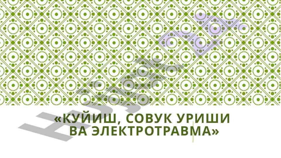 Kuyish, sovuk urishi va elektrotravma tavsifi