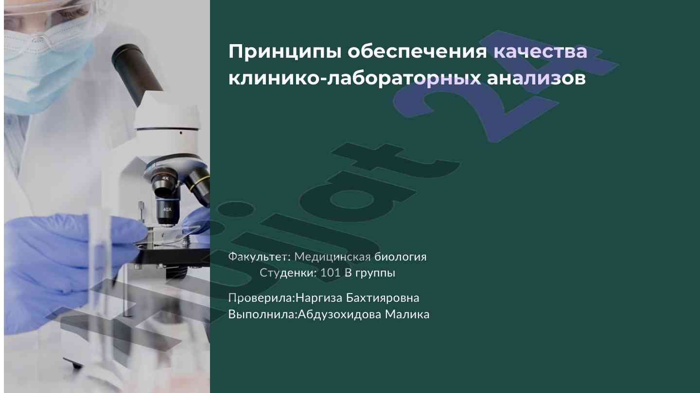 Обеспечение качества клинических анализов