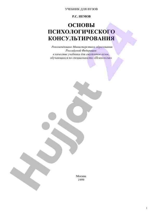 Основы психологического консультирования учебник