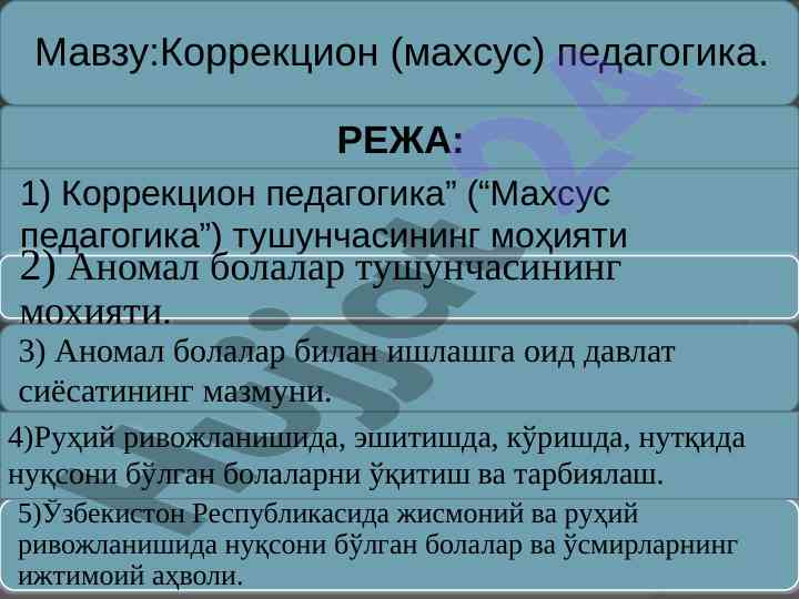 Руҳий ривожланишда коррекцион услублар махсус болалар учин