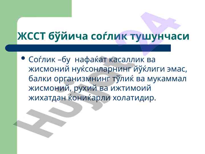 Жсст бўйича соѓлик тушунчаси ва касаллик