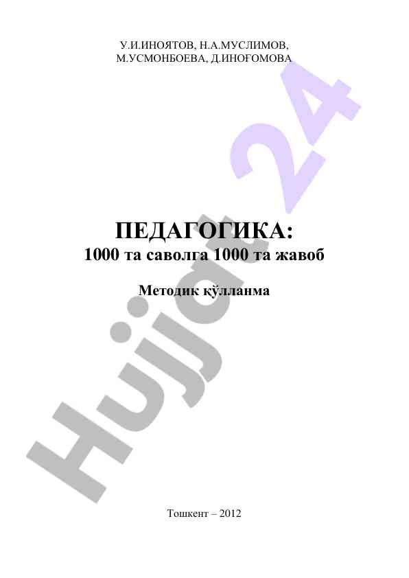 Pедагогика: 1000 та саволга 1000 та жавоб