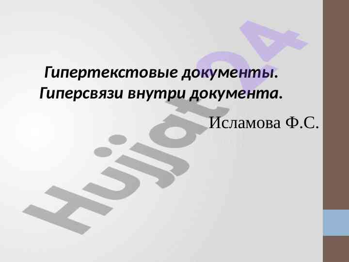 Гипертекстовые документы и их применение