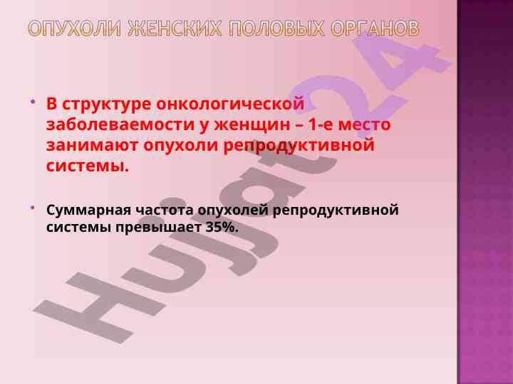 Онкологическая заболеваемость женщин и рак яичников