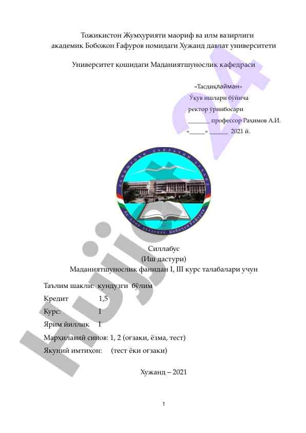Маданиятшунослик силлабуси i курс талабалари удунгити