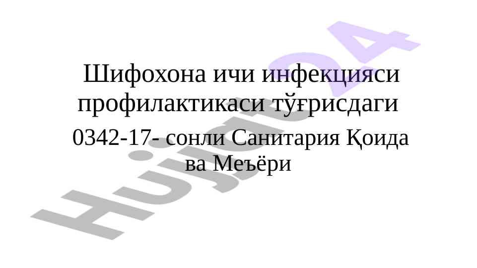 Шифохона ичи инфекцияси профилактикаси тўғрисдаги қоида