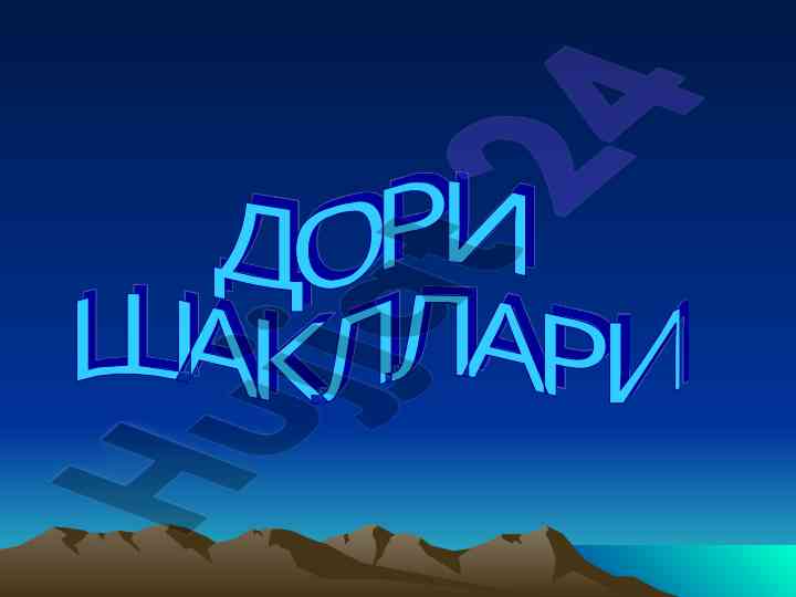 Қаттиқ дори шакллари ва уларинг фойдаланилиши