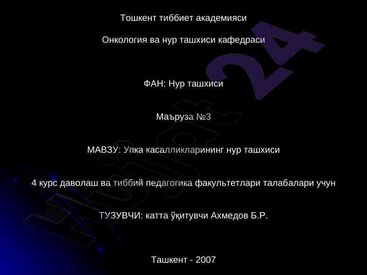 Упка касалликларининг нур ташхиси маъруза №3