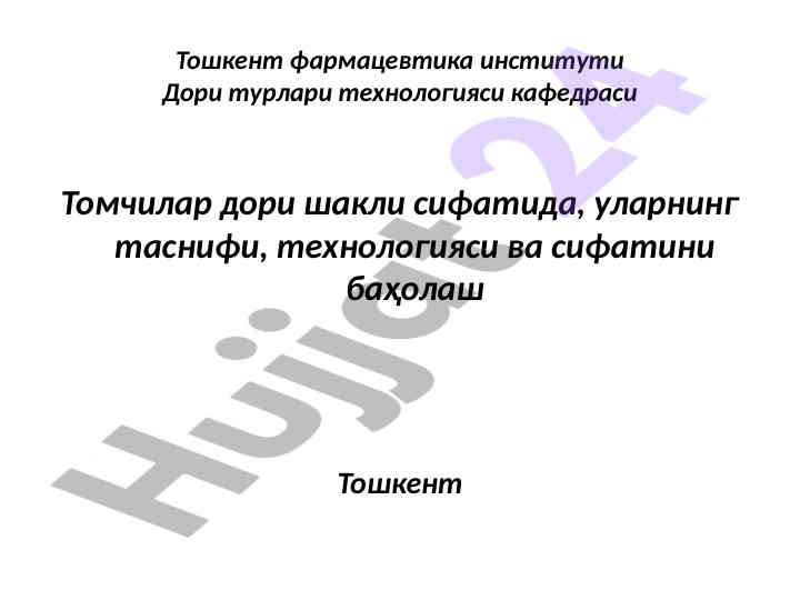 Томчилар дори шакли: технология ва таснифи