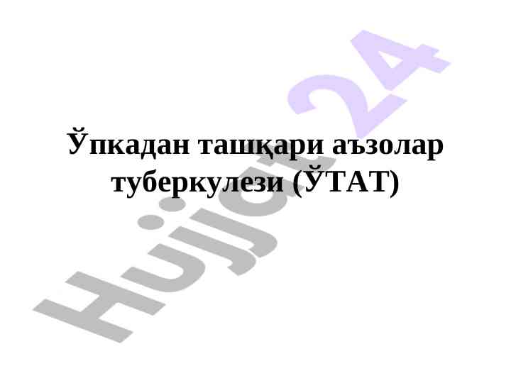 Ўпкадан ташқари аъзолар туберкулези тўғрисида малумот