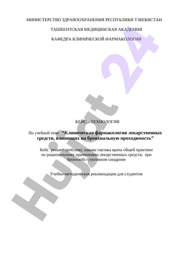 Клиническая фармакология лекарственных средств