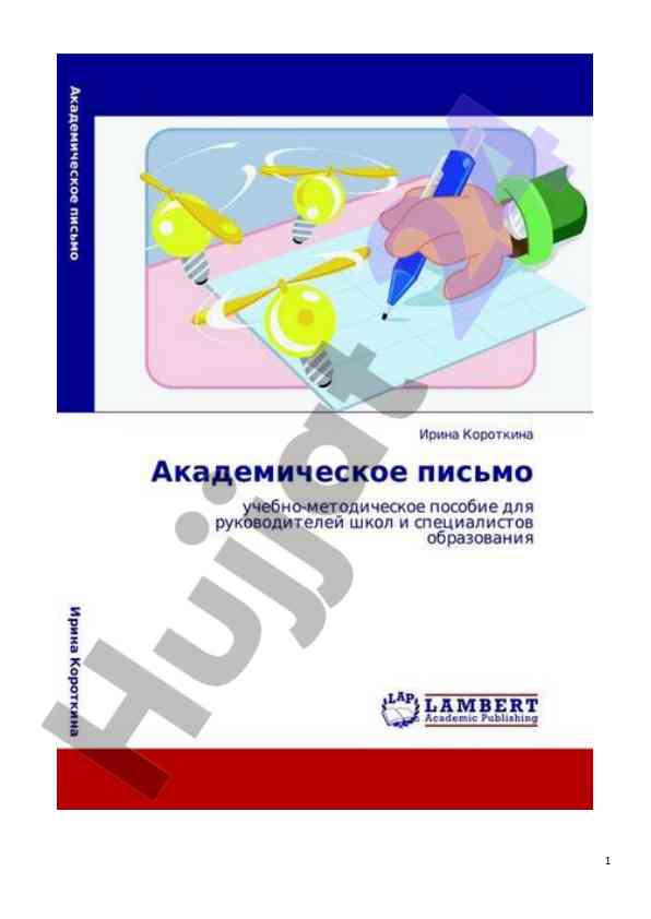 Академическое письмо для руководителей школ
