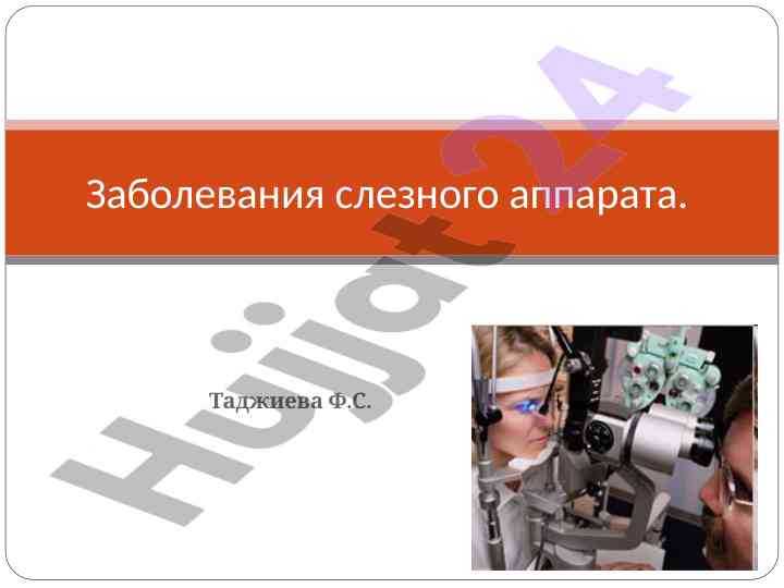 Заболевания слезного аппарата врачебная практика