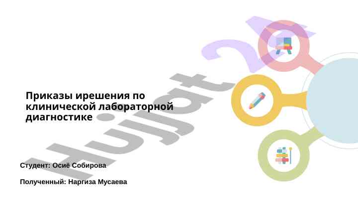 Роль приказов в клинической лабораторной диагностике
