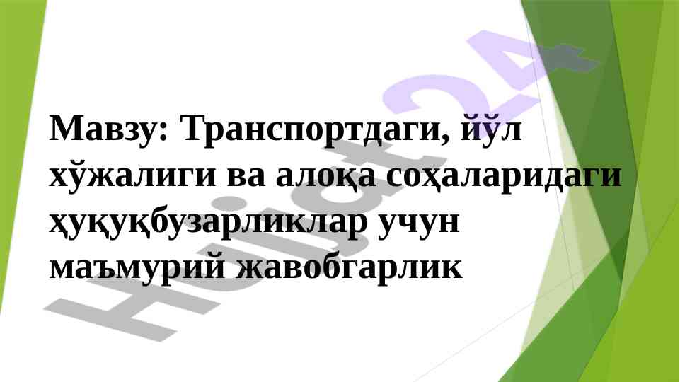 Транспортдаги ҳуқуқбузарликлар ва маъмурий жавобгарлик