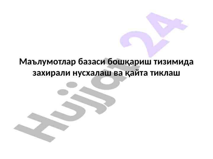 Маълумотлар базаси бошқаришда резерв нусхлаш усуллари