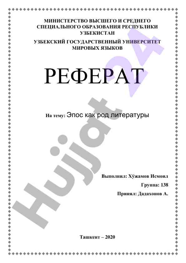 Эпос как род литературы