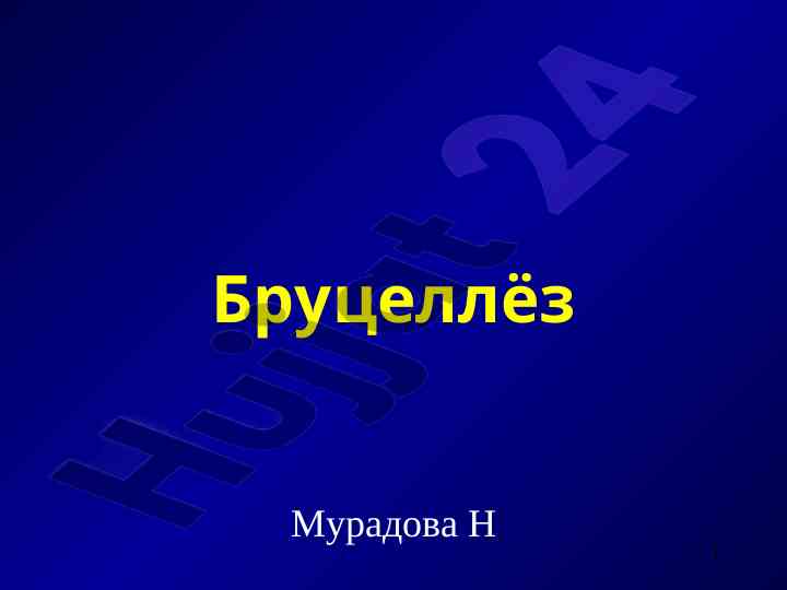Бруцеллёз инфекцион аллергик касаллик тарихи