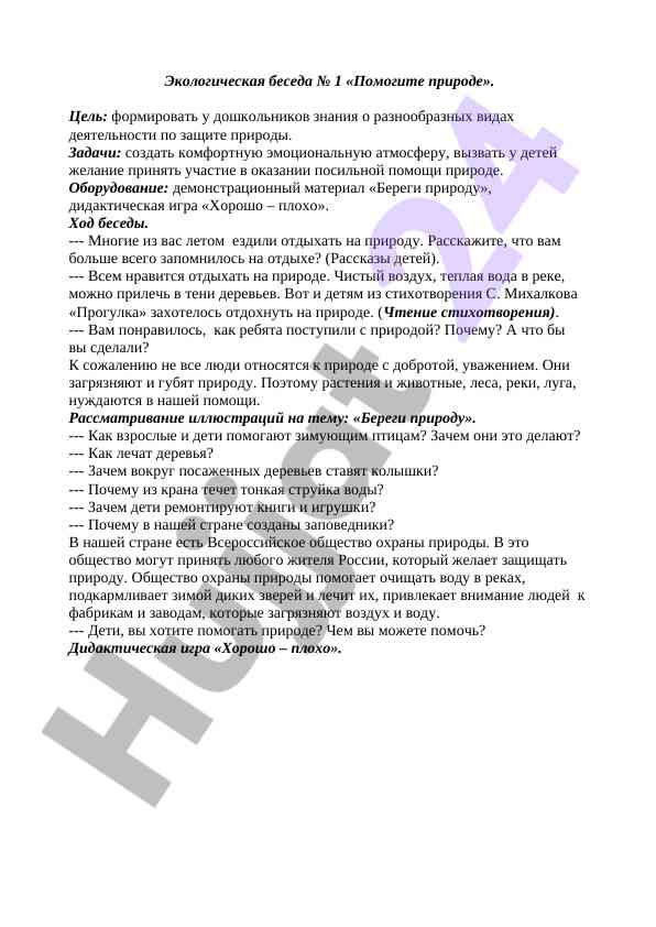 Экологическая беседа о защите природы