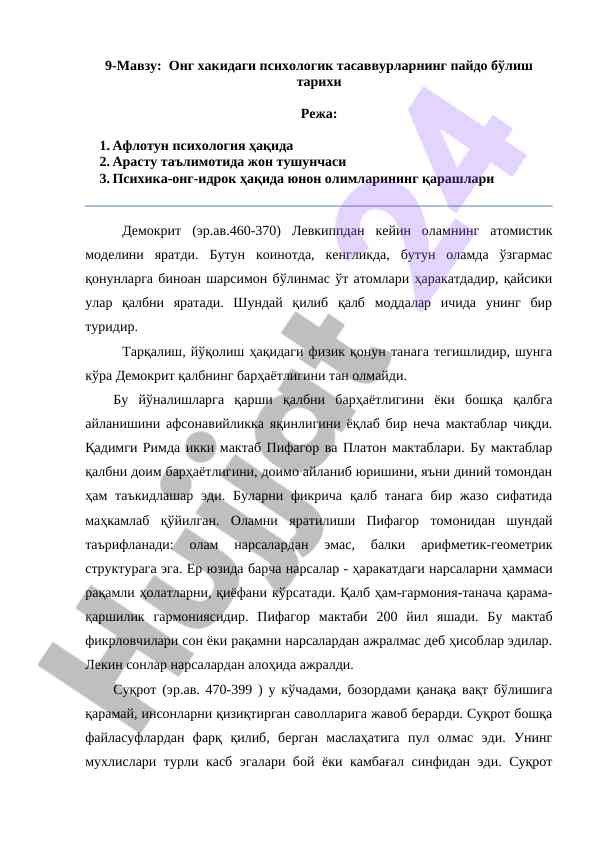 Онг ҳақида психологик тасаввурлар тарихи