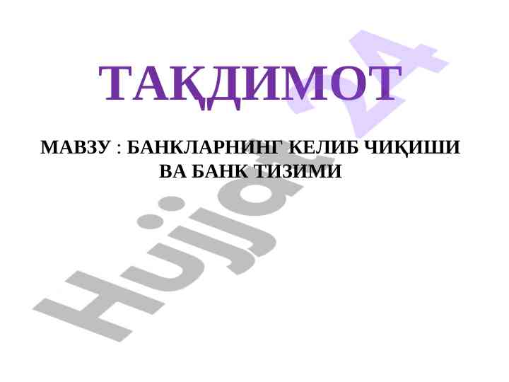 Banklarning kelib chiqarishi va bank tizimi