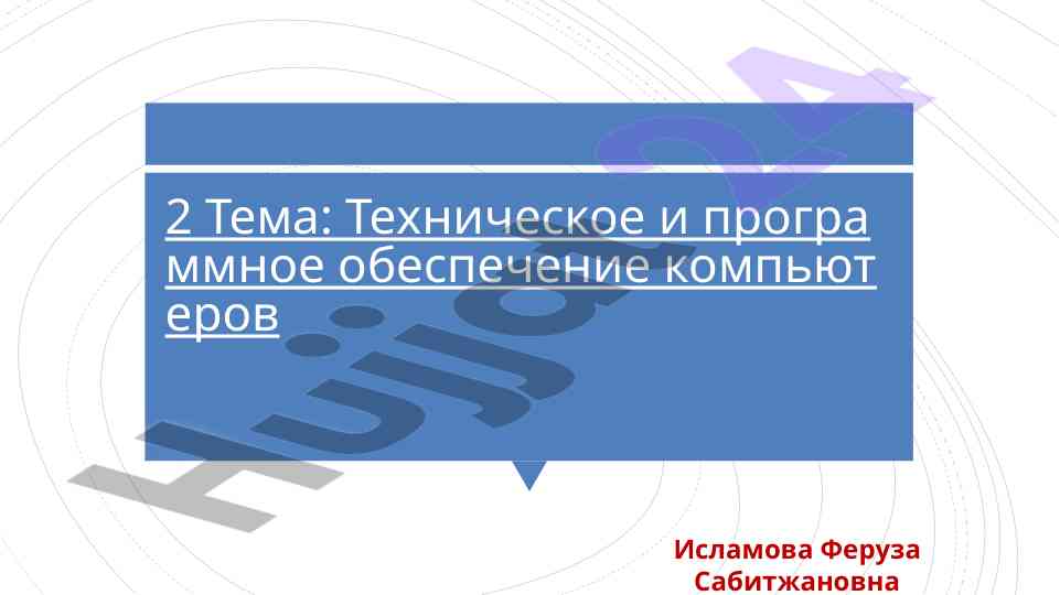 Техническое и программное обеспечение компьютеров