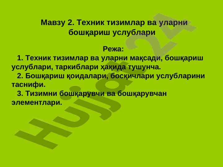 Техник тизимлар ва бошқариш услублари