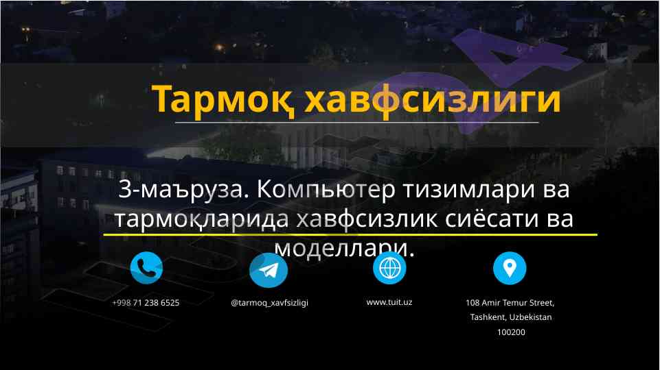 Тармоқ хавфсизлиги сиёсати ва моделлари тўғрисида