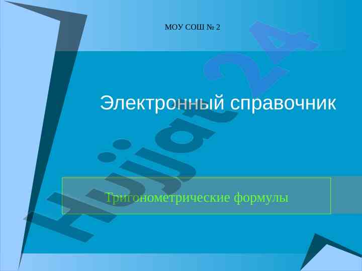 Тригонометрические формулы и тождества для учебы
