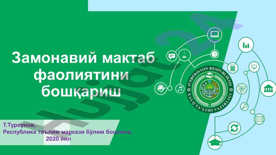 Замонавий мактаб фаолиятини бошқариш концепцияси