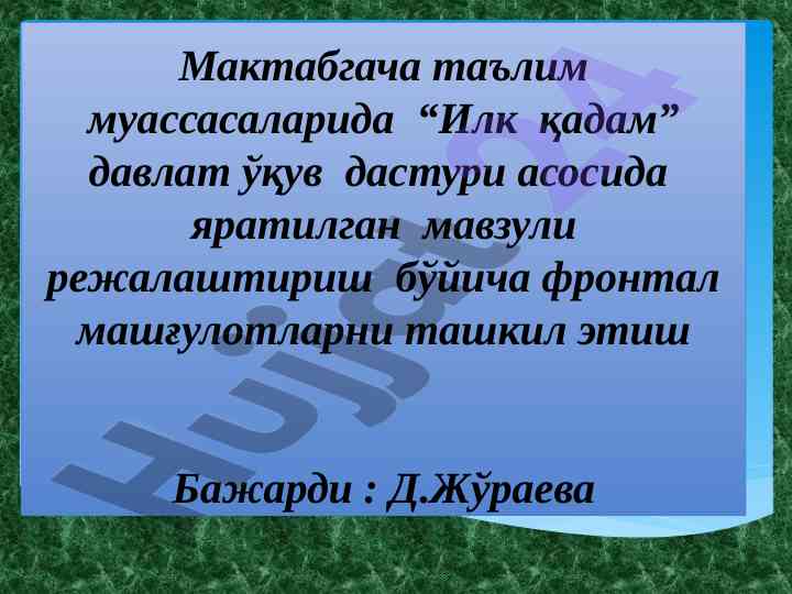 Фронтал машғулотлар ортасида фазовий тасаввурлар