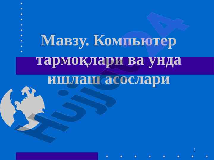 Kompyuter tarmoklari va unda ishlash asoslari