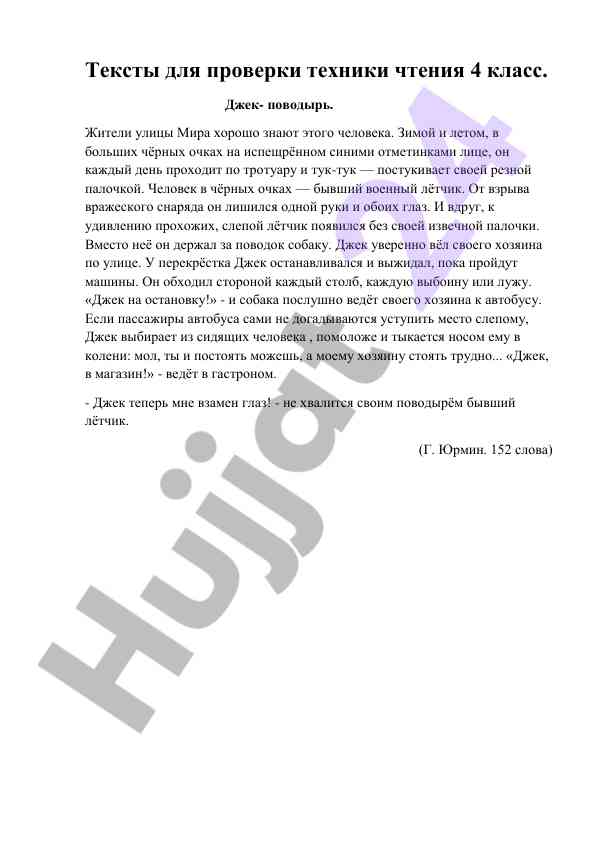 Чтение текстов для 4 класса с джеком-проводником