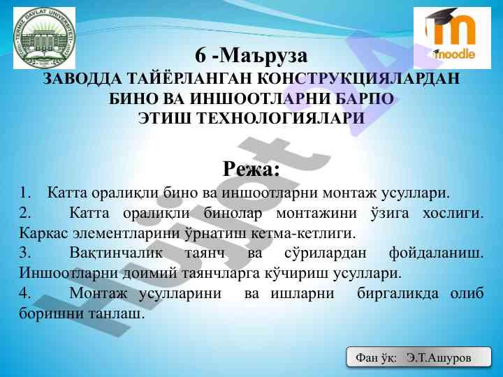 Заводда тайёрланган конструкциялардан биноларни барпо этиш