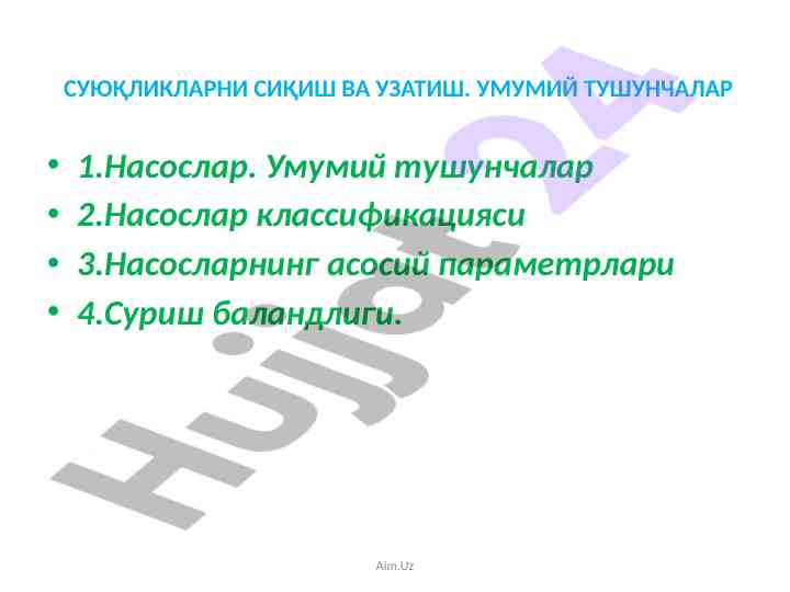 Suyuqiliklarni Siqish Va Uzatish Tushunchalari